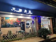门面-天娜美雪(湖东街店)