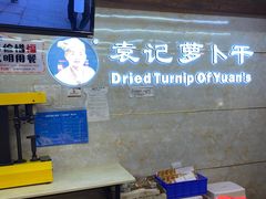 -袁记萝卜干