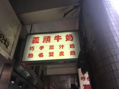 -义顺牛奶公司(新马路老店)