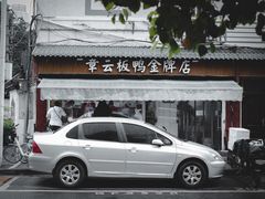 门面-章云板鸭(评事街店)