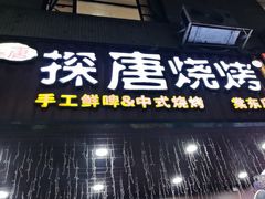 -探唐烧烤(棠东店)
