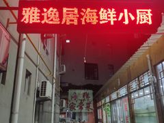 门面-雅逸居海鲜小厨