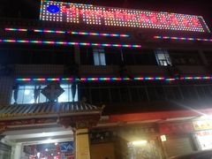门面-大胡子烤羊肉清真(天海夜市总店)