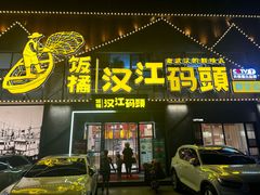 -饭橘汉江码头·乡野土菜馆(静安路店)
