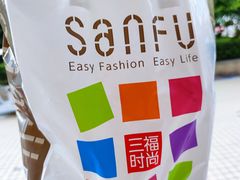 -三福百货(李家村万达广场店)