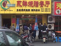 -永祥烧腊餐厅(虹口店)