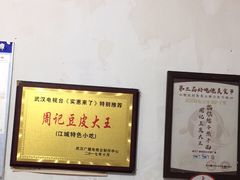 大堂-周记热干面豆皮大王(桃花东街店)