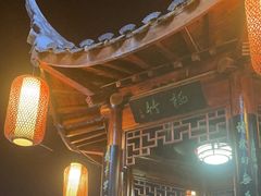 -道南書院·私房菜·早午茶·茶馆