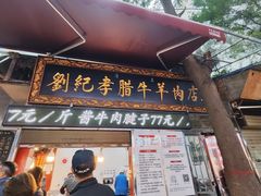 -刘纪孝腊牛羊肉(北广济街店)