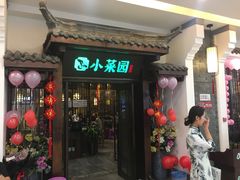 门面-小菜园新徽菜(蚌埠蚌山万达店)