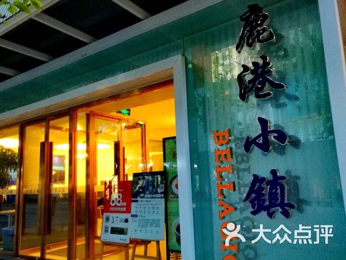 鹿港小镇(中关村店-图片-北京美食-大众点评网