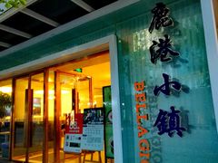 -鹿港小镇(中关村店)