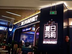 -夏日玛莉西餐厅(梅溪湖步步高店)