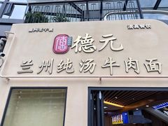 -德元兰州纯汤牛肉面