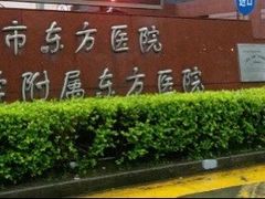 -上海市东方医院(总院)