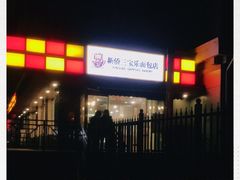 -新侨三宝乐面包店(崇文门店)