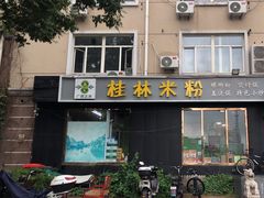 -象山桂林米粉(天通苑店)