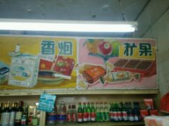 -赵府街副食店