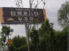 -济南野生动物世界