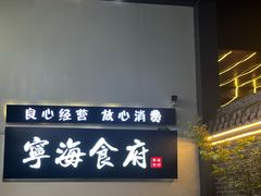 -宁海食府(大剧院店)