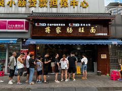 -蒋家肠旺面馆老店(合群路店)