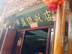 iphone_upload_pic-白家寨子·山野白族菜(古城总店)