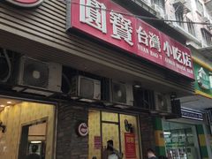 门面-圆宝台湾小吃(迎津街店)