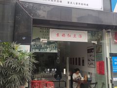 门面-袁妈红豆汤(重庆总店)