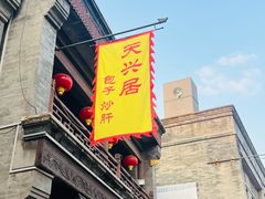 -天兴居(鲜鱼口街店)