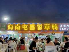 门面-盐禾堂海南屯昌香草鸭(总店)