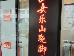 门面-肖四女乐山跷脚牛肉(世博源店)