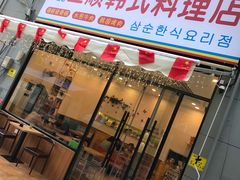 门面-三顺韩式料理店(广益店)