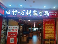 -田村·石锅藏香鸡(布达拉宫店)
