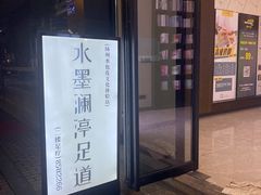 -水墨澜渟足道·SPA·传统(四望亭东关街店)