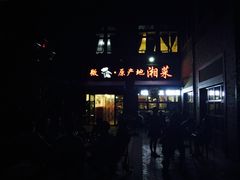 iphone_upload_pic-微食·原产地湘菜