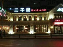 -三千里韩式炭火烤肉(南八马路店)
