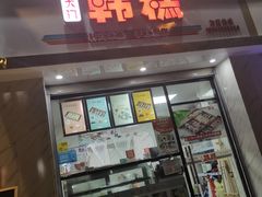 门面-南大门韩糕(后埭溪路店)
