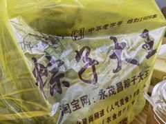 -召稼楼永茂昌粽子大王