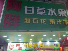 门面-阿群甘草水果