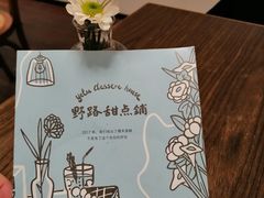 -野路甜点铺(松柏路店)