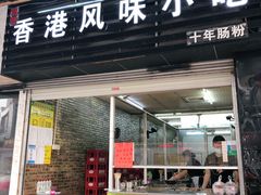 门面-香港风味小吃店(中英街店)