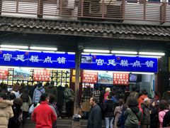 -宫廷糕点铺