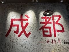 -冯校长老火锅(太古里店)