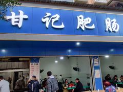 门面-甘记肥肠粉(马鞍北路店)