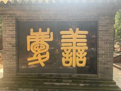 -红螺寺