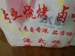 -永祥烧腊餐厅(虹口店)
