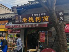 -老槐树煎包