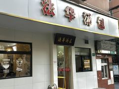 -法华汤包馆(法华镇路店)
