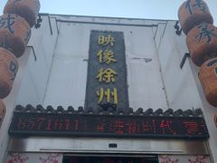 门面-映像徐州(滨湖店)