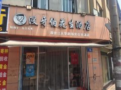 门面-没牙伯花生汤店(老药洲店)